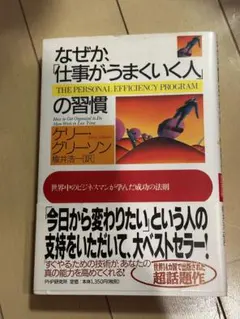 (ビジネス本)なぜか、仕事がうまくいく人の習慣