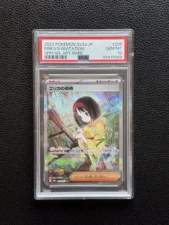 エリカの招待 SAR PSA10 151 - メルカリ
