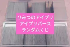 ひみつのアイプリ アイプリバース オリパ