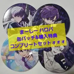 浦島坂田船 ハロパ 志麻 缶バ&特典コンプリートセット