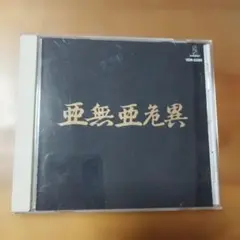 激稀少新品非売品CD/亜無亜危異 アナーキー/仲野茂 藤沼伸一 激稀少新品非売品CD/亜無亜危異 アナーキー/仲野茂 藤沼伸一 激稀少