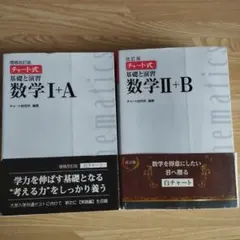 チャート式 基礎と演習 数学I＋A、Ⅱ＋B セット(白チャート)