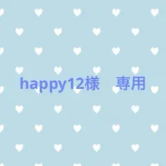 happy12様　専用