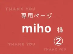 miho様専用ページです。②
