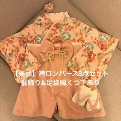 【美品】スウィートマミー3点セット　 袴ロンパース　ピーチ(六花紋) 50〜70
