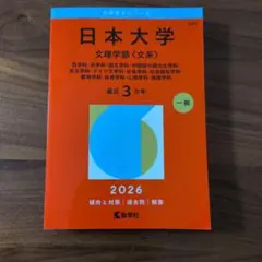 2026年最新】赤本 日本大学 文理の人気アイテム - メルカリ
