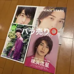 横浜流星 雑誌 写真集 まとめ売り