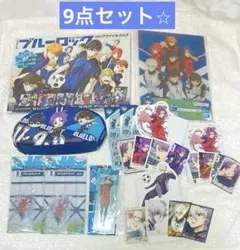 ブルーロック　まとめ売り　アクリルスタンド　ステッカー　ラストワン　ポーチ　9点