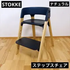 STOKKE ストッケ ステップスチェア ブラック xナチュラウッド - メルカリ