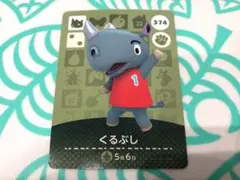 どうぶつの森　amiiboカード　くるぶし