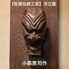 【佐賀伝統工芸】浮立面（ふりゅうめん）小森恵司作 杉彫 魔除け 木彫り 厄除 No.6 鹿島の匠 ”杉彫 小森惠雲さん”｜佐賀県鹿島市