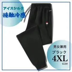 ☆男女兼用☆接触冷感☆ジョガーパンツ☆スポーツウェア☆部屋着☆ブラック　4XL