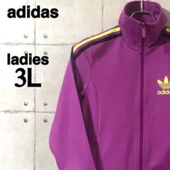 アディダスオリジナルス　トラックジャケット　レデース3L(2XL)　パープル　紫