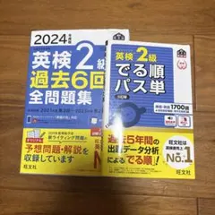2024 英検二級過去6回前問題集 英検二級でる順パス単
