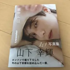山下幸輝 1st 写真集 9冊セット uno 山下幸輝 1st 写真集 9冊セット uno 山下幸輝 1st 写真集 9冊セット