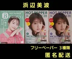 ホットペッパービューティー2024ヘアコレクション非売品　片寄涼太　浜辺美波 ホットペッパービューティー2024ヘアコレクション非売品 片寄