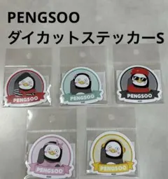 PENGSOO ダイカットステッカーS ５枚セット
