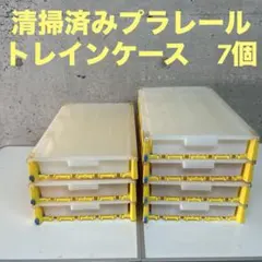 【メルカリで売却済】プラレールケース7個セット メルカリで売却済】プラレールケース7個セット