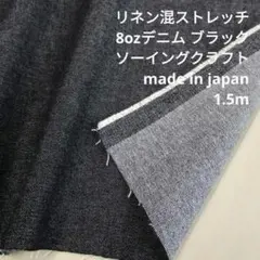 ◇S410 ハイストレッチデニム 2.5m ブラック 硫化染め 生地 日本製 