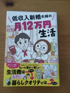 低収入新婚夫婦の月12万円生活 いしいまき