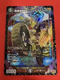 危険深淵 デンジャラス＝ジャック