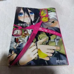 断裁分離のクライムエッジ 1