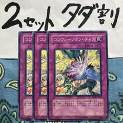 遊戯王 コンフュージョンチャフ 3枚セット 2セットタダ割☆ギム Ca4dpaz