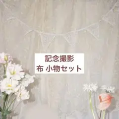 【定価￥5,000】 装飾小物布セット