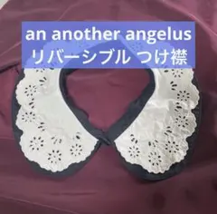 アンアナザーアンジェラス リバーシブル つけ襟