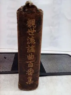 観世流謡曲百番集」「観世流謡曲続百番集」2冊揃 総革装丁版 現定価5万◆能 狂言 観世流 謡曲百番集 | 観世左近 |本 | 通販 | Amazon