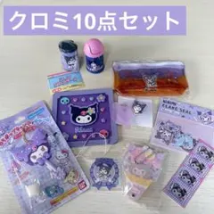 クロミ 10点セット