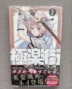 極楽街 2巻 初版 シュリンク付き 未開封