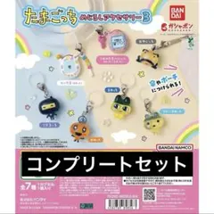 たまごっち めじるしアクセサリー3 カプセルトイ　コンプリートセット