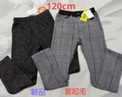 新品 キッズ 裏起毛パンツ セット 120