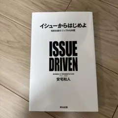 イシューからはじめよ 知的生産の「シンプルな本質」
