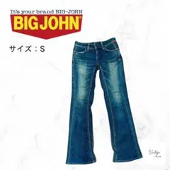BIG JOHN ビッグジョン 日本製 ブーツカットデニム W56 色落ち