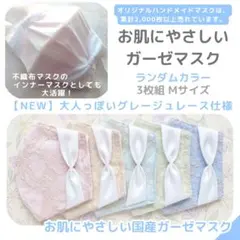 ガーゼマスク　インナーマスク　3枚組　レース　パステル　マスクカバー　リボン