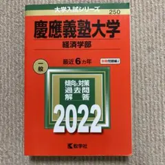 2025年最新】慶應義塾大学経済学部入試問題の人気アイテム