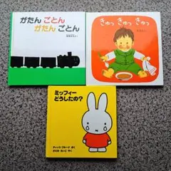 ミッフィー　 がたんごとん　きゅっきゅっきゅっ絵本3冊まとめ売り　人気