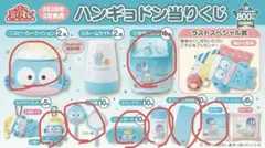 い*ひ様 ハンギョドン当たりくじ豪華8点セット