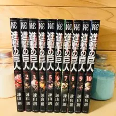 進撃の巨人 1-10巻セット/諫山創