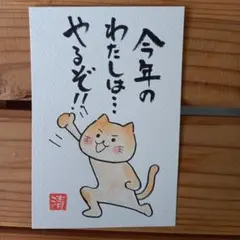 今年のわたしはやるぞ！メッセージカード　筆文字アート