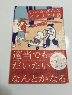 いいかげんなイタリア生活 ワダシノブ