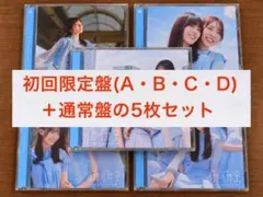 イチャイチャ虫 18th 日向坂46 初回限定盤 通常盤 CD 5枚セット