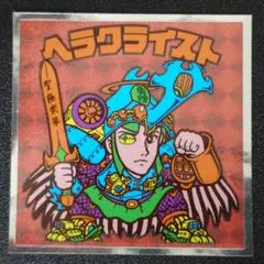 ■ビックリマン　ヘラクライスト赤(理力安定) 　次長課長井上推奨ber.　レア