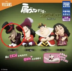 肩ズンFig.ディズニーヴィランズ PART3