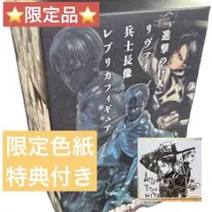 進撃の巨人 リヴァイ 等身大パネル キャラウムカフェ 受注生産品 2種