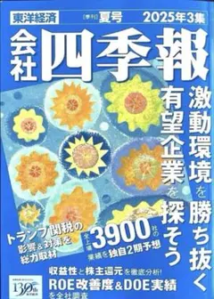 会社四季報 2025年4集