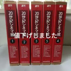 講談社　週刊　20世紀シネマ館　全巻セット 2026年最新】週刊 世紀シネマ館の人気アイテム - メルカリ