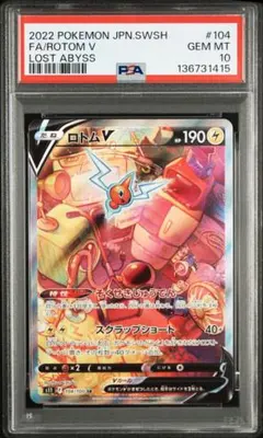 希少　PSA10 GEM MT ロトムV ロストアビス 2026年最新】ロトムv saの人気アイテム - メルカリ